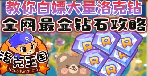 怎么得洛克王国洛克钻