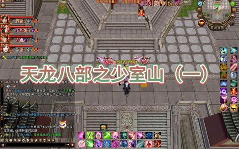 天龙八部少室山掉什么[图1]