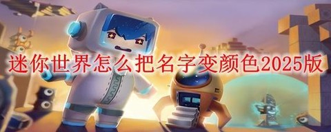 迷你世界名字怎么变色[图2]