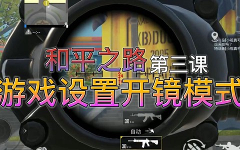 绝地求生怎么开瞄准镜