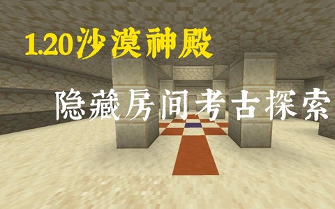 我的世界沙漠神殿怎么挖