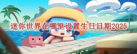 迷你世界怎么改时间[图1]