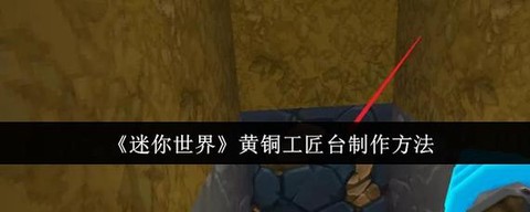 迷你世界怎么做制作台