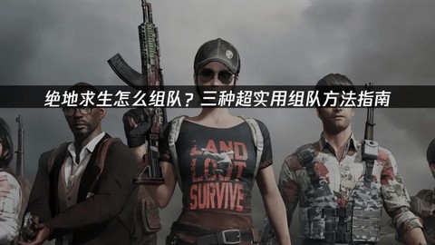 绝地求生怎么5人组队[图2]