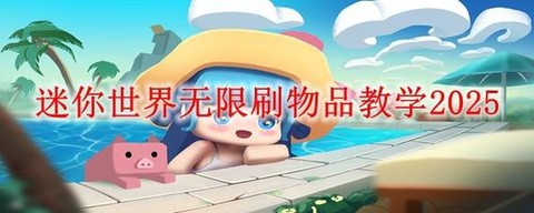 迷你世界如何刷小玫瑰[图2]