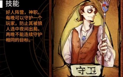 狼人杀的守卫有什么用[图2]