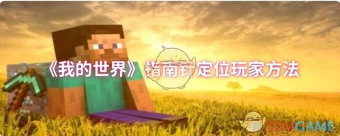 我的世界怎么用指南针[图2]