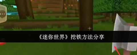 迷你世界怎么用铁砧[图1]